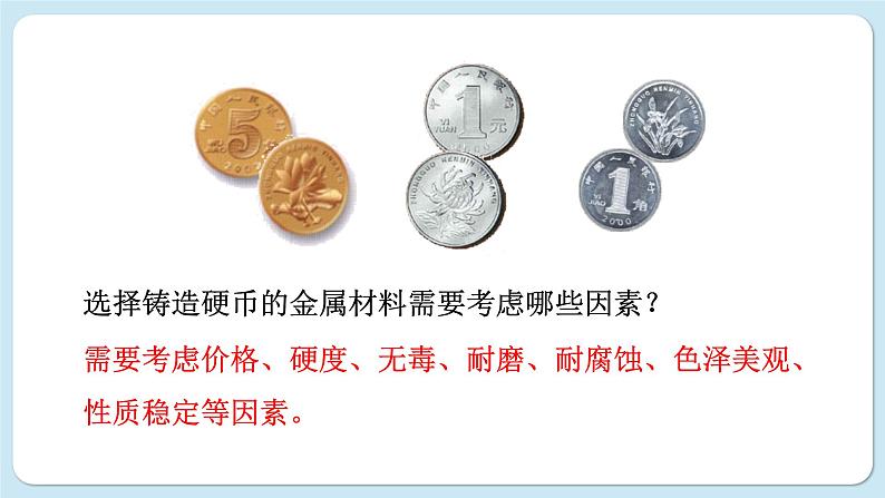 沪教版化学九上5.1 金属的性质和利用(课件PPT)07