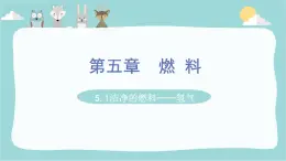 科粤版化学九上5.1  洁净的燃料——氢气（课件PPT）