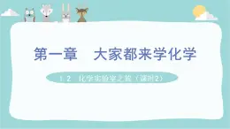 科粤版化学九上1.2  化学实验室之旅（课时2）（课件PPT）