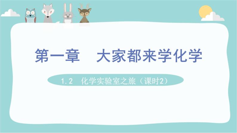 科粤版化学九上1.2  化学实验室之旅（课时2）（课件PPT）01