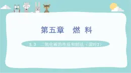 科粤版化学九上5.3  二氧化碳的性质和制法（课时3）（课件PPT）