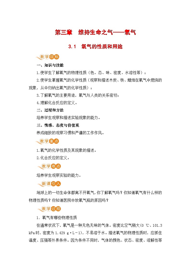 科粤版化学九上3.1 氧气的性质和用途(教案)第1页