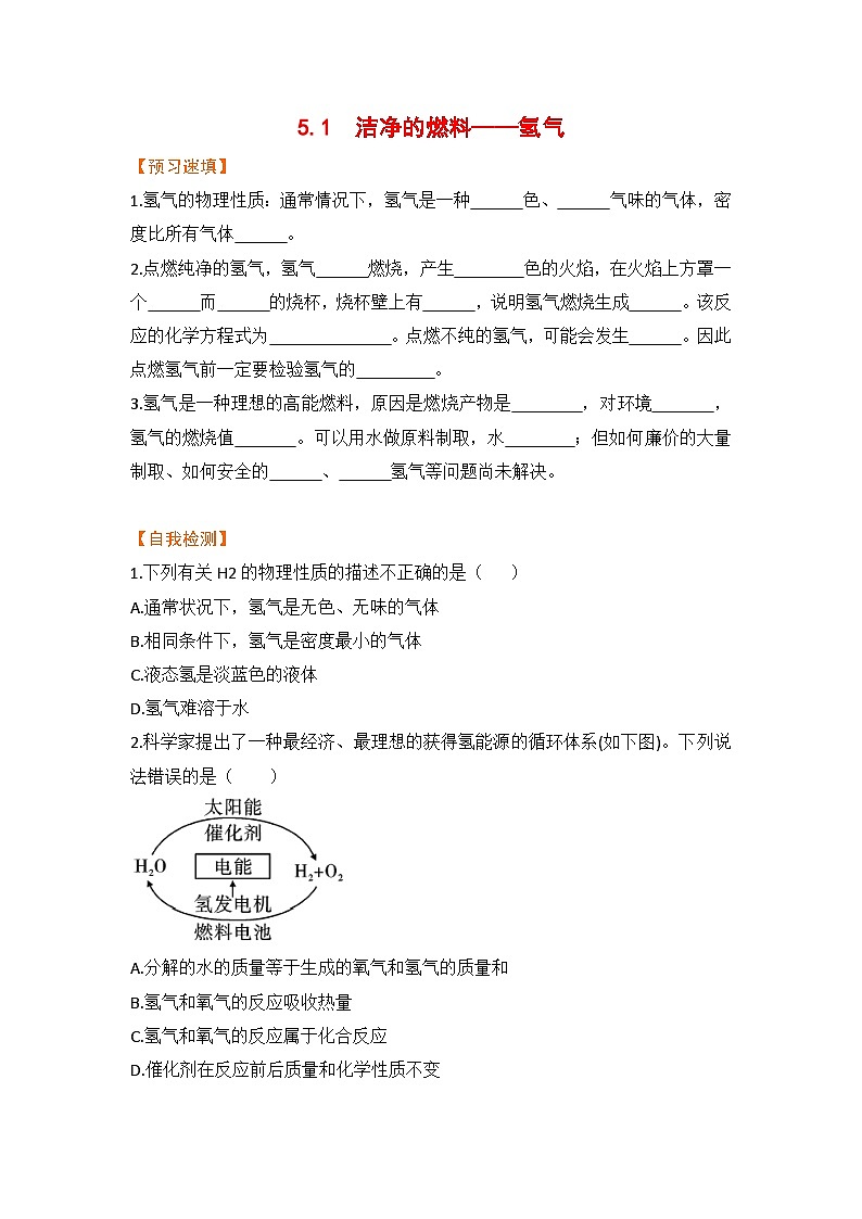 科粤版化学九上5.1 洁净的燃料——氢气(预习作业含答案)01