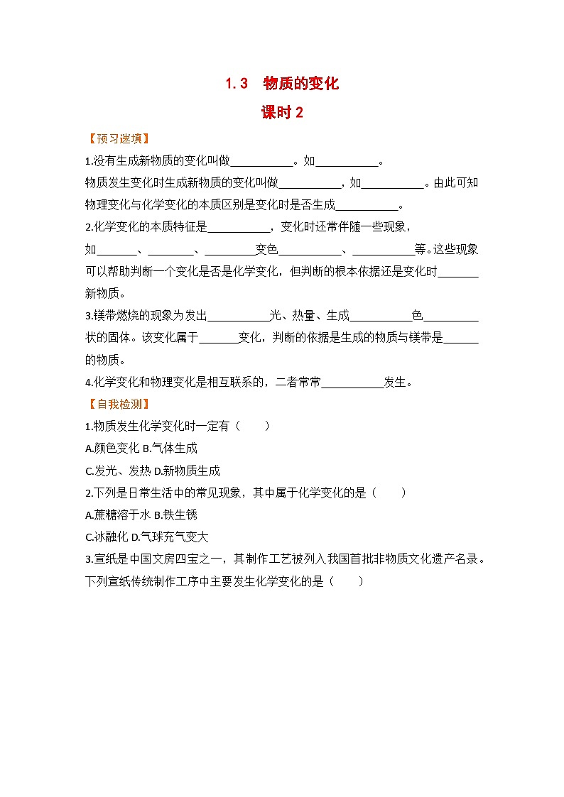 科粤版化学九上1.3 物质的变化(预习作业含答案)01