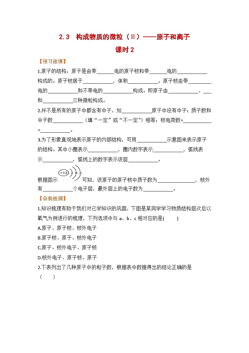 科粤版化学九上2.3 构成物质的微粒(Ⅱ)——原子和离子 课时2(预习作业含答案)第1页