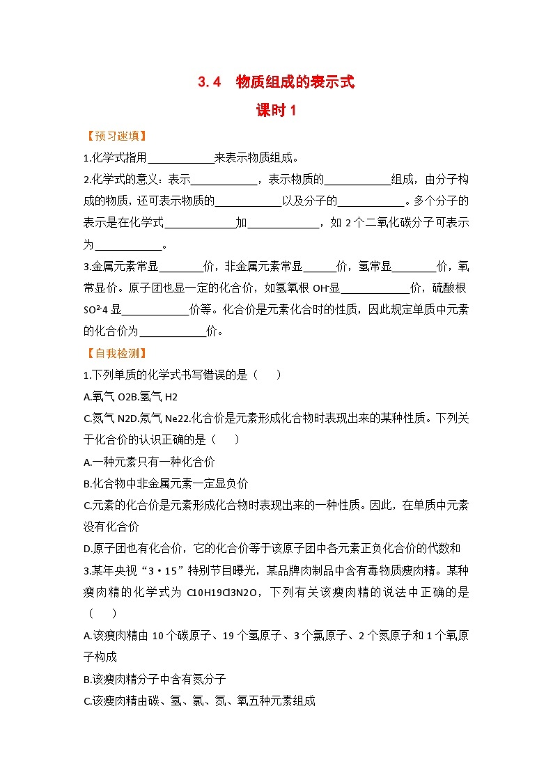 科粤版化学九上3.4  物质组成的表示式  课时1（预习作业含答案）01