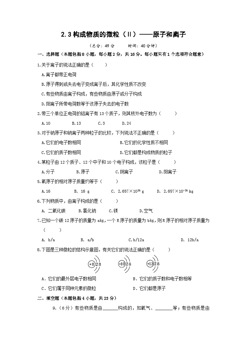 科粤版化学九上2.3 构成物质的微粒(Ⅱ)——原子和离子(练习含答案)第1页