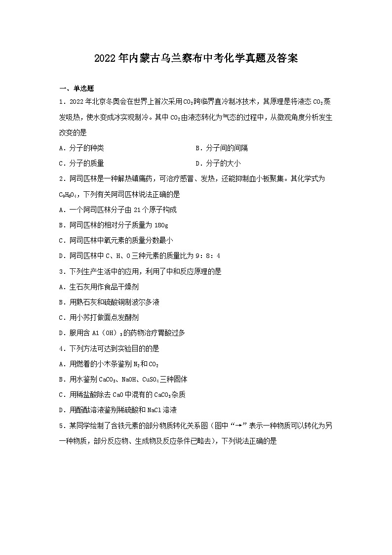 _2022年内蒙古乌兰察布中考化学真题及答案01