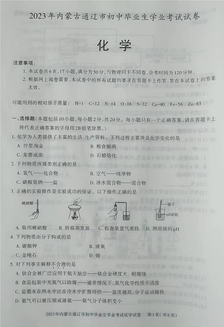2023年內(nèi)蒙古通遼市中考化學(xué)真題第1頁