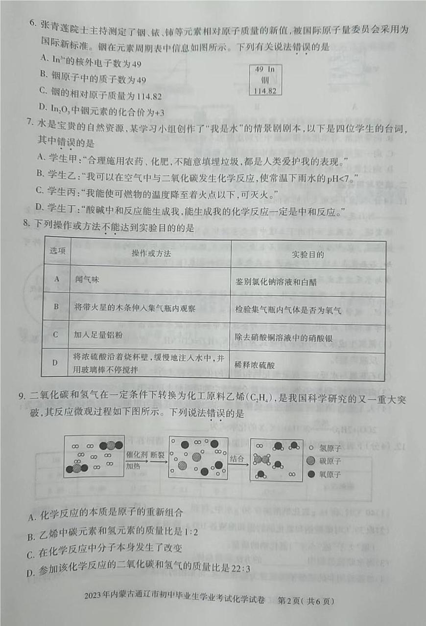 2023年內(nèi)蒙古通遼市中考化學(xué)真題第2頁