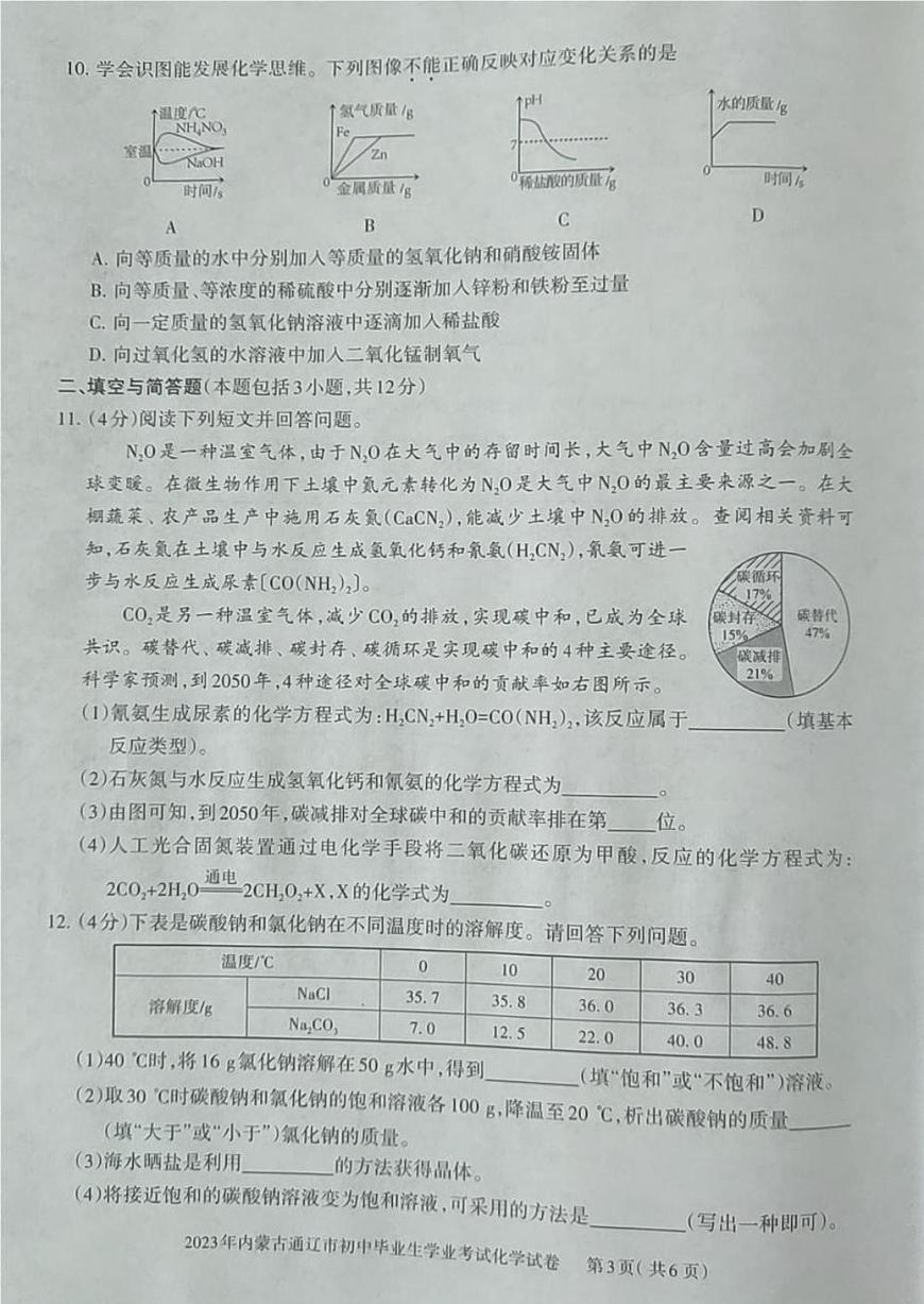 2023年內(nèi)蒙古通遼市中考化學(xué)真題第3頁