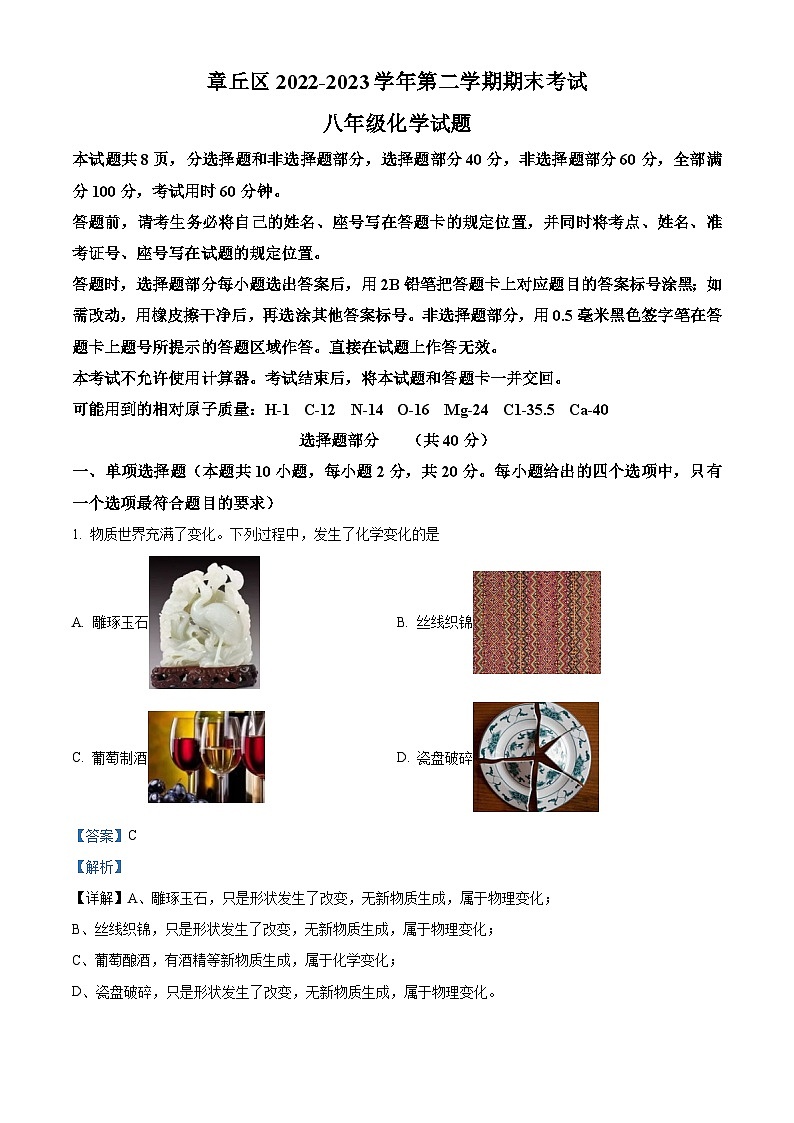 精品解析:山东省济南市章丘区2022-2023学年八年级下学期期末化学试题(解析版)01