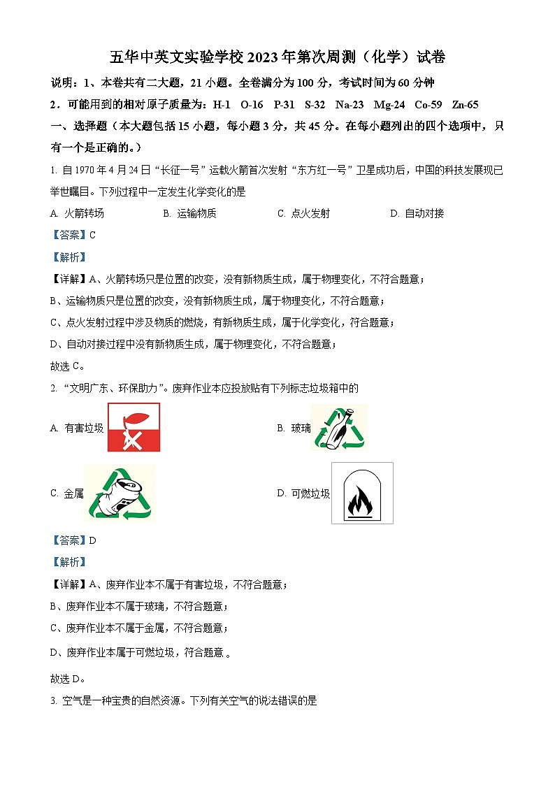 精品解析:广东省梅州市五华县中英文实验学校2022-2023学年九年级下学期3月月考化学试题(解析版)第1页
