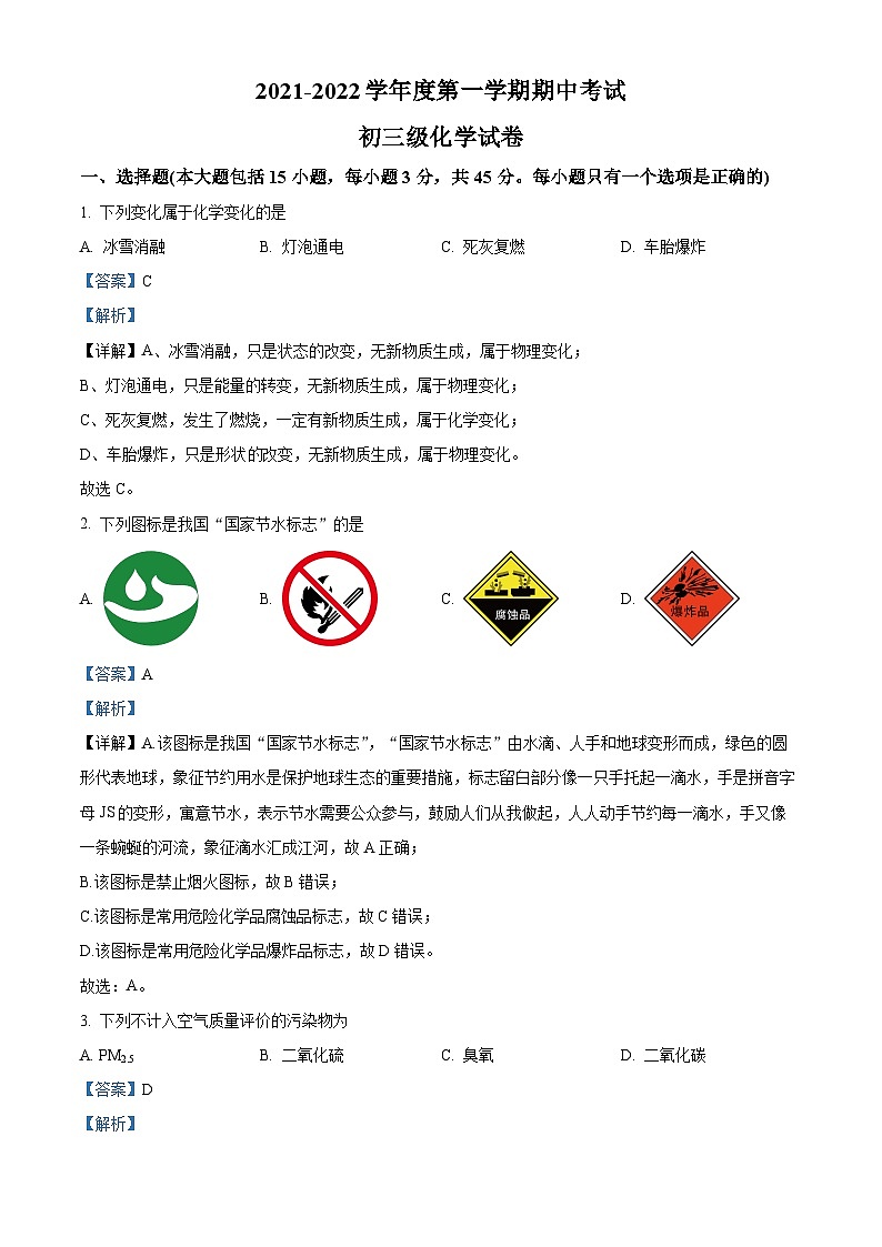 精品解析:广东省茂名市茂南区博雅中学2021-2022学年九年级上学期期中化学试题(解析版)第1页