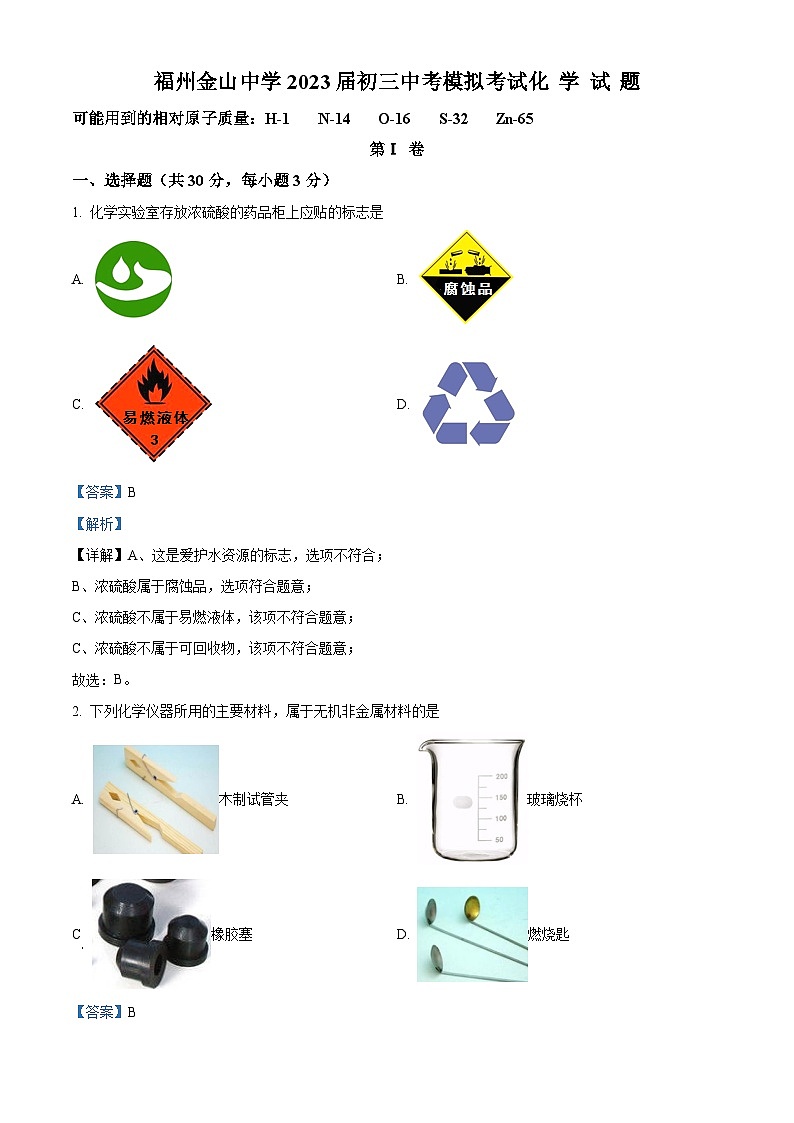 精品解析:2023年福建省福州市仓山区金山中学中考模拟化学试题(解析版)第1页