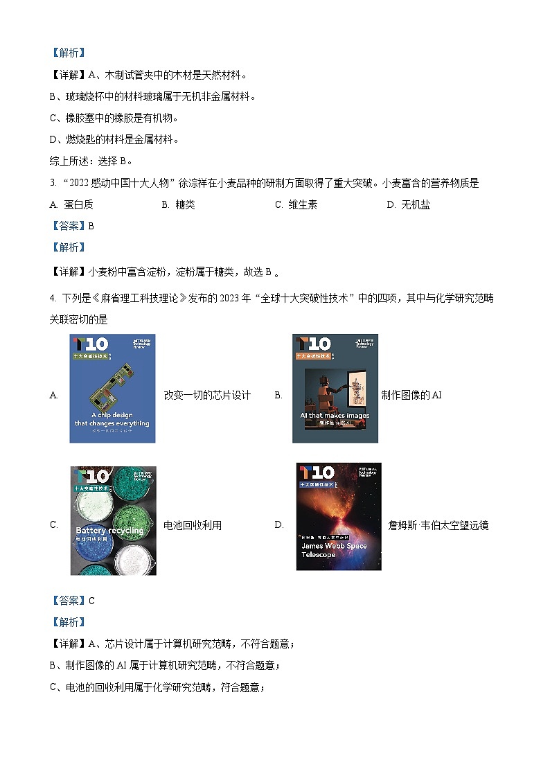 精品解析:2023年福建省福州市仓山区金山中学中考模拟化学试题(解析版)第2页