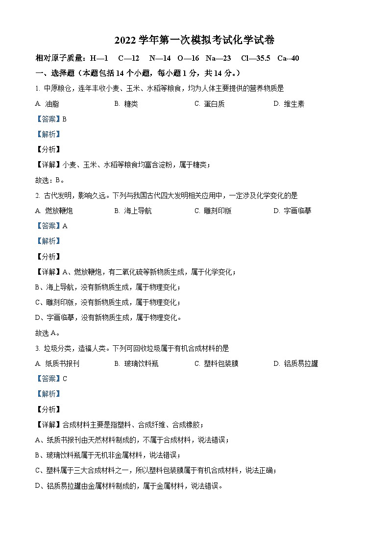 精品解析:2022年河南省商丘市夏邑县第二初级中学中考一模化学试题(解析版)01