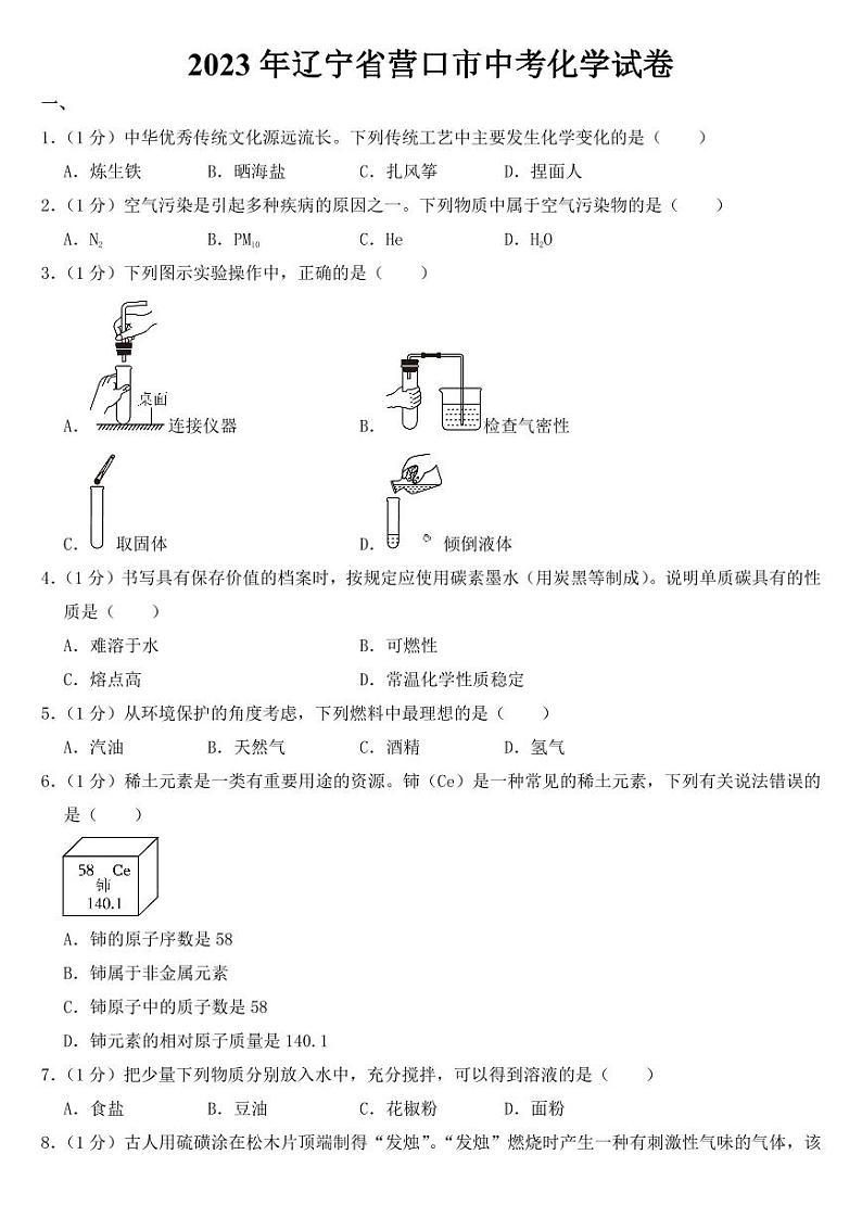 2023年辽宁省营口市中考化学试卷【附参考答案】第1页