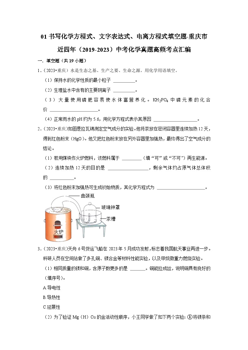 01书写化学方程式、文字表达式、电离方程式填空题-重庆市近四年（2019-2023）中考化学真题高频考点汇编