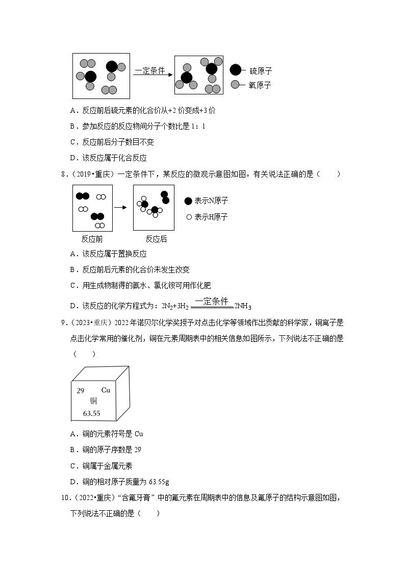 12微粒观点及其模型图、元素周期表-重庆市近四年（2019-2023）中考化学真题高频考点汇编03