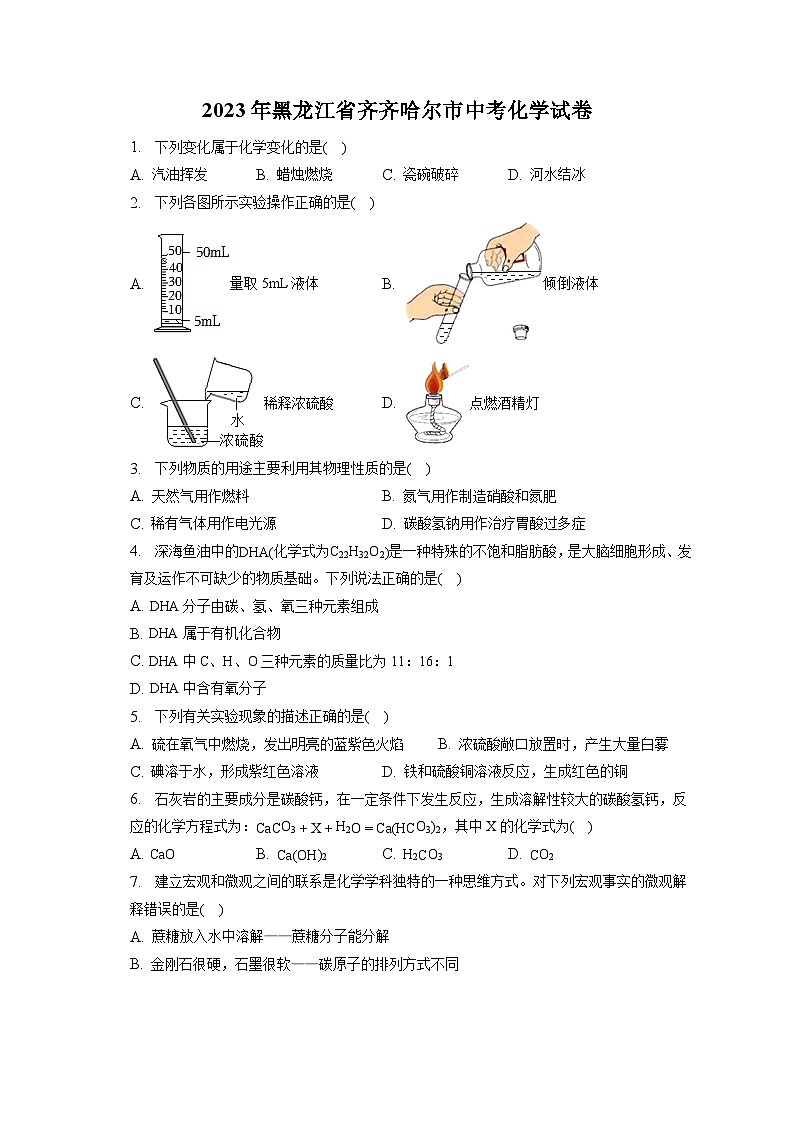2023年黑龙江省齐齐哈尔市中考化学试卷(含答案解析)01