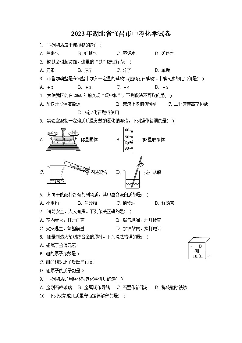 2023年湖北省宜昌市中考化学试卷(含答案解析)第1页