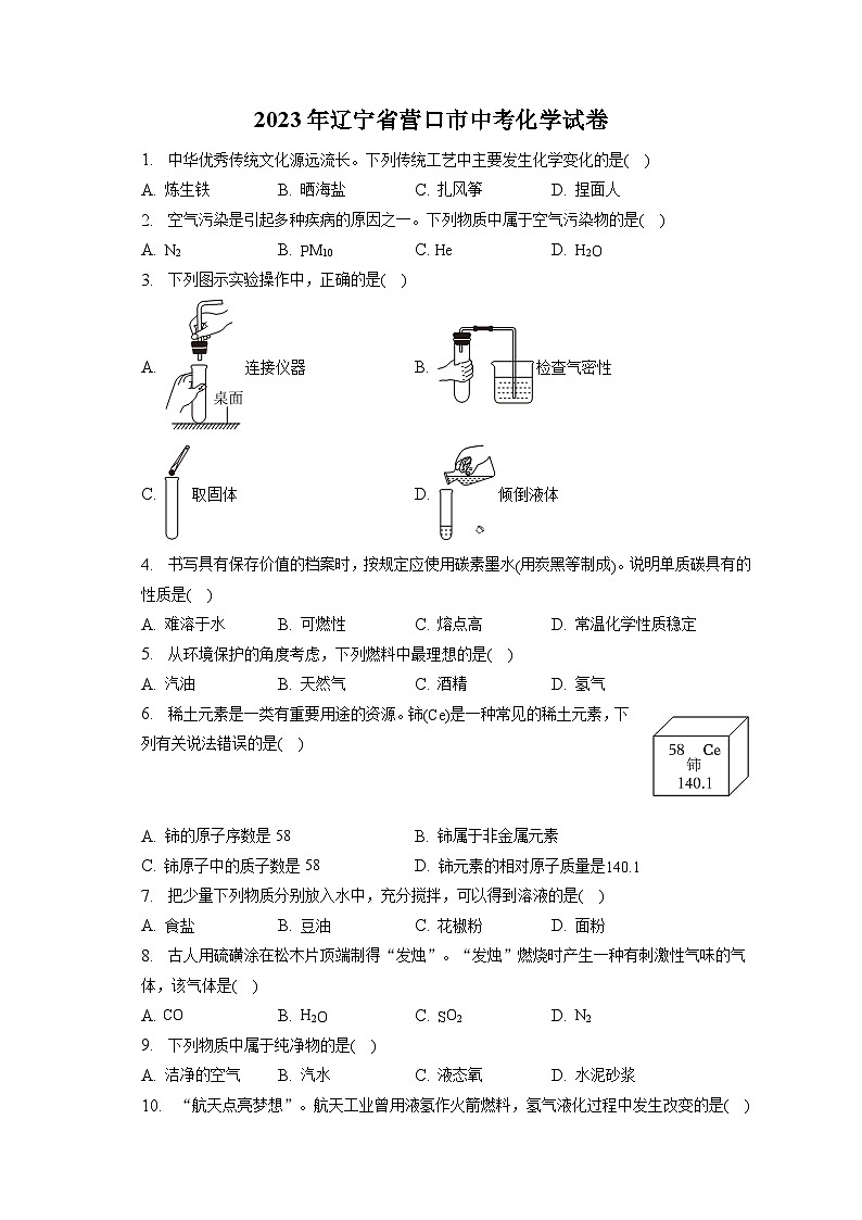 2023年辽宁省营口市中考化学试卷(含答案解析)01