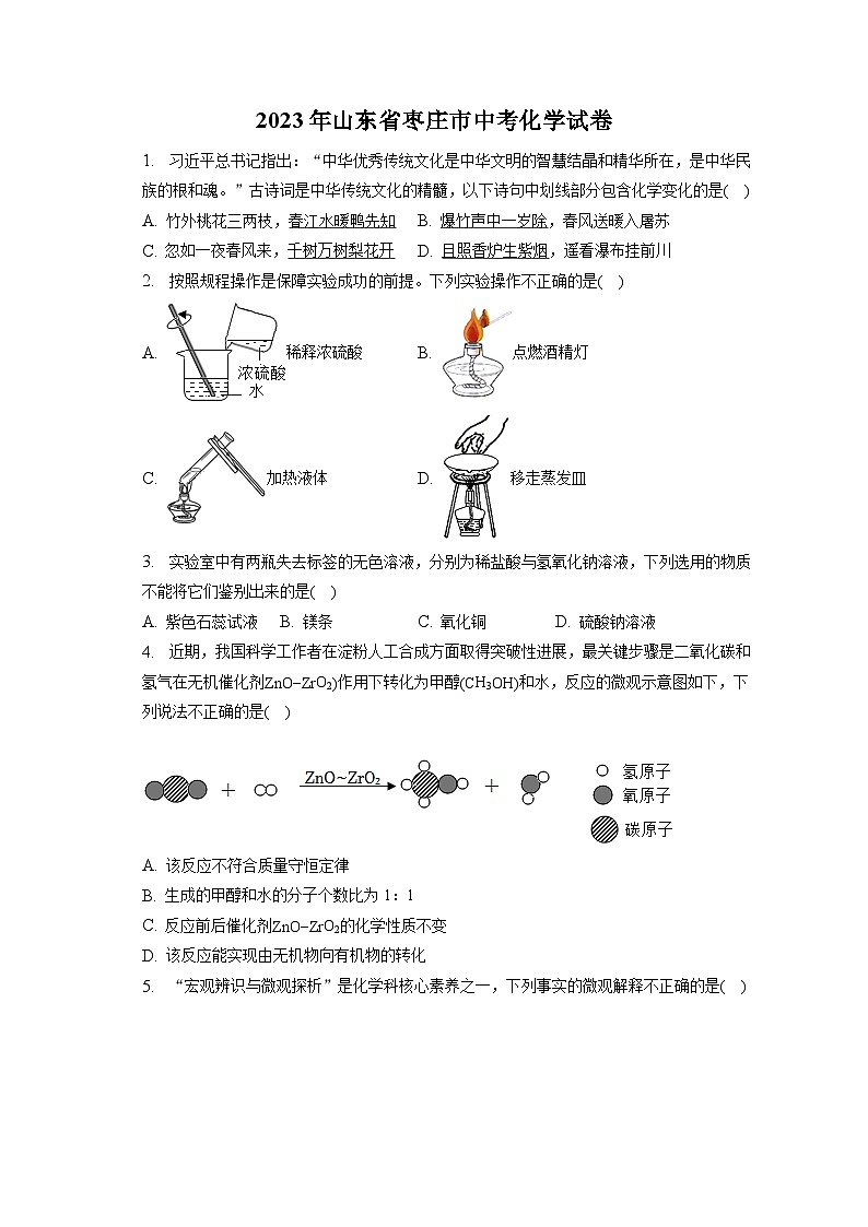 2023年山东省枣庄市中考化学试卷(含答案解析)01