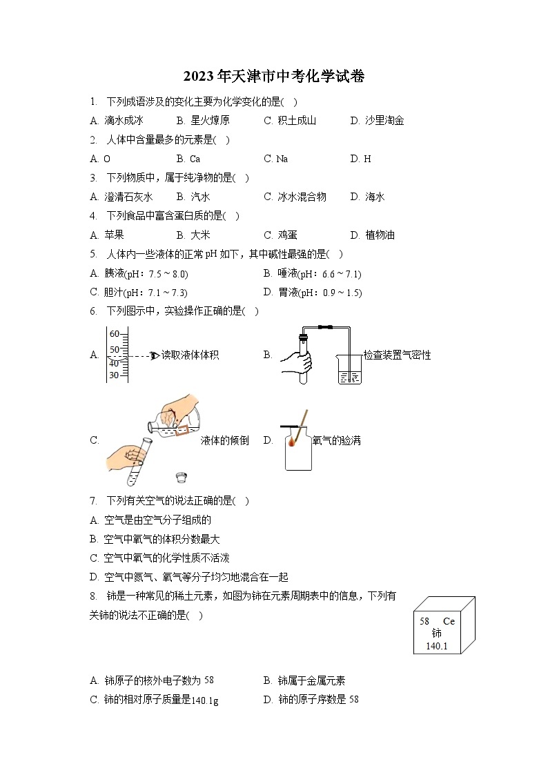 2023年天津市中考化学试卷(含答案解析)01