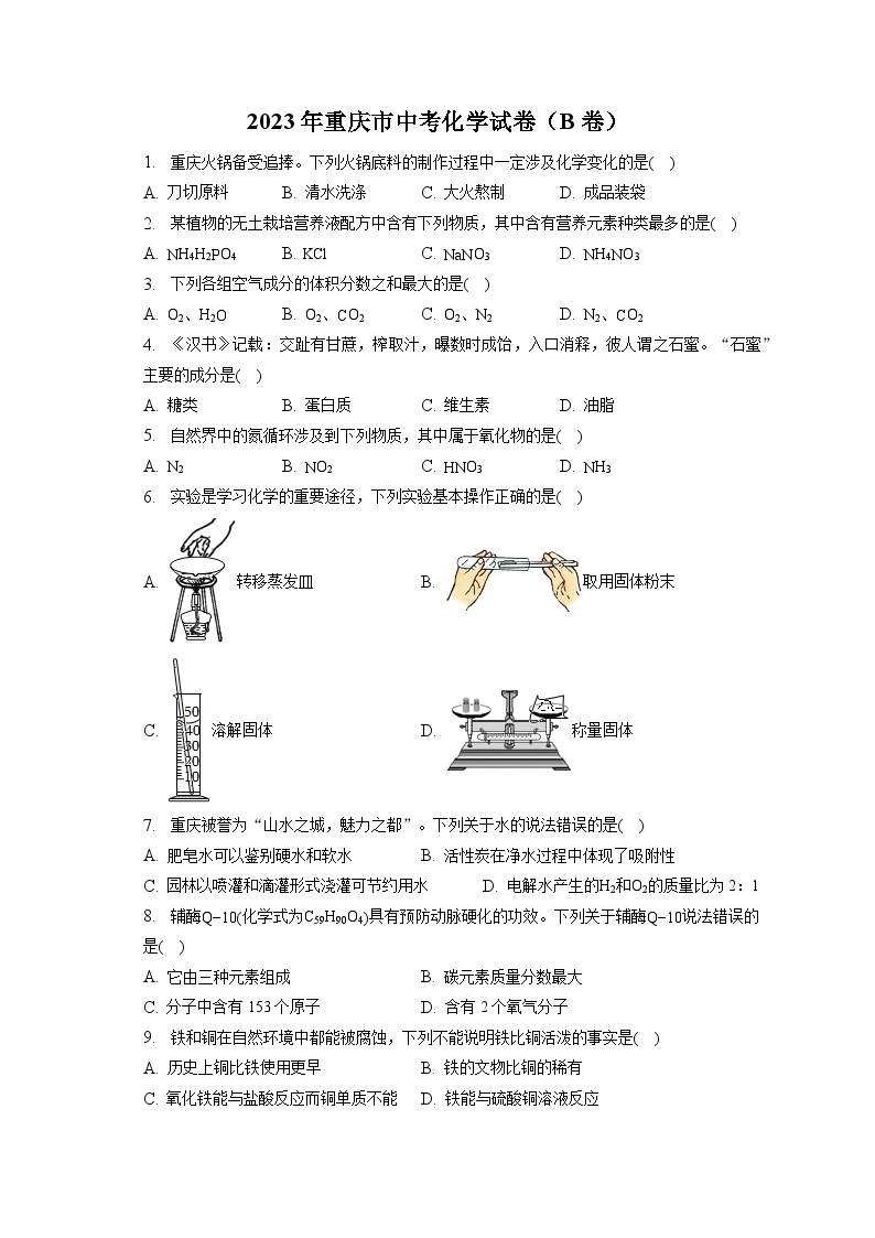 2023年重庆市中考化学试卷（B卷）(含答案解析)01