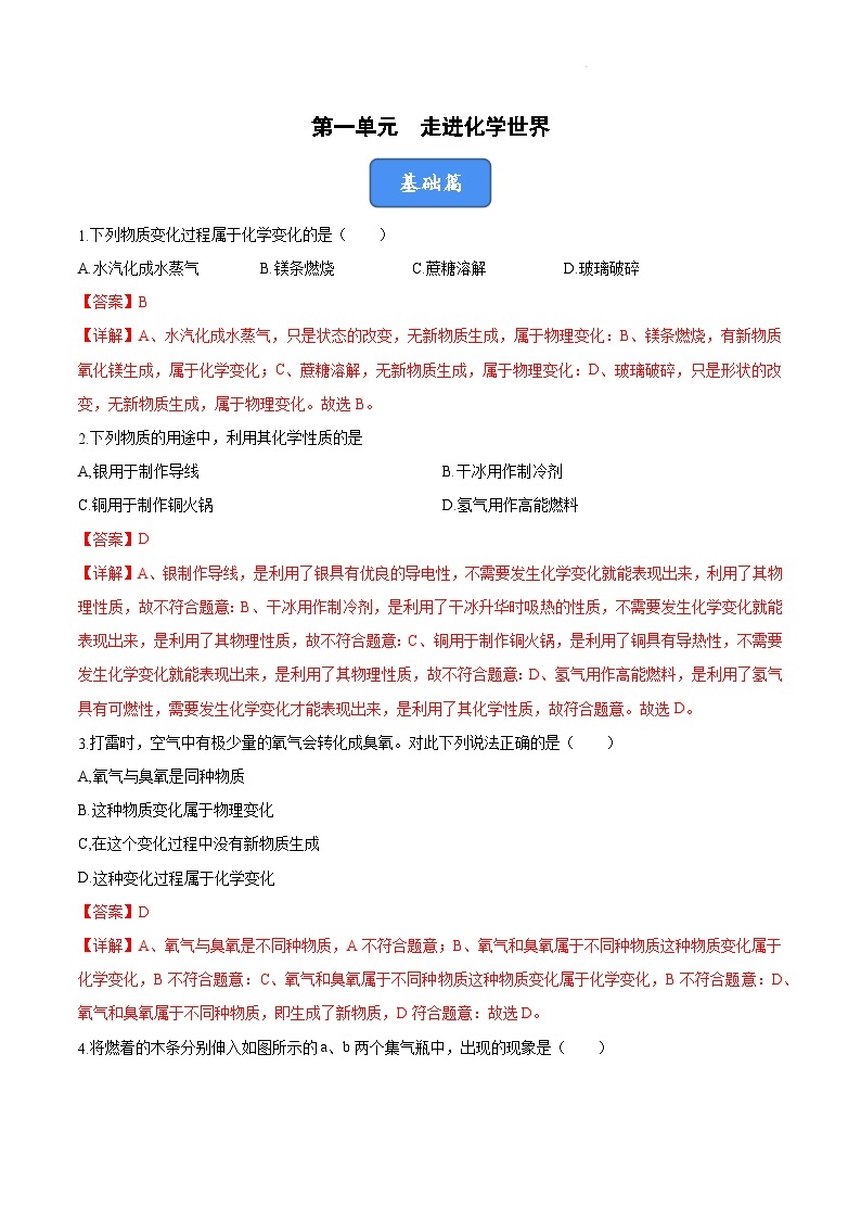 第一单元 走进化学世界（单元训练+复习课件）-【高效课堂】2023-2024学年九年级化学上册同步优质课件+分层训练（人教版）01