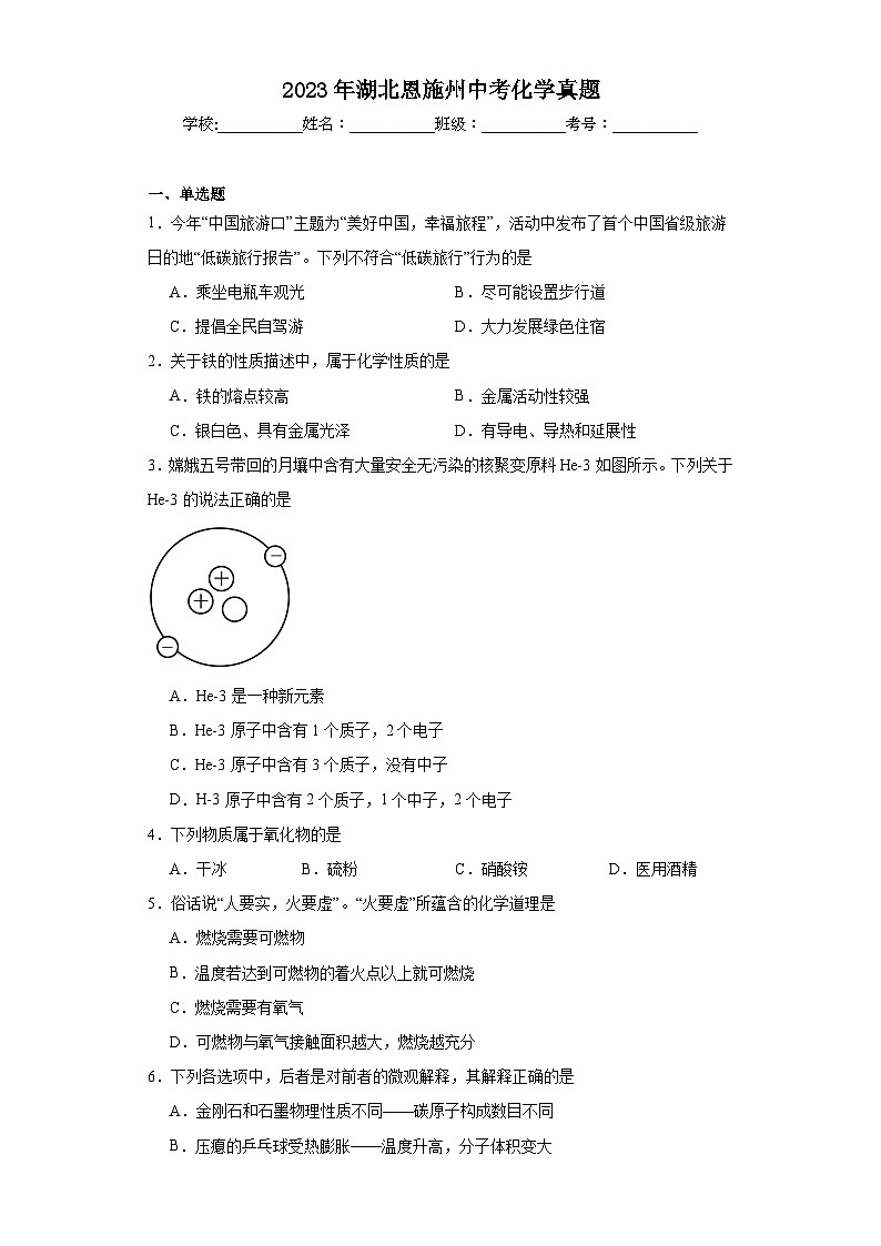 2023年湖北恩施州中考化学真题(含解析)第1页