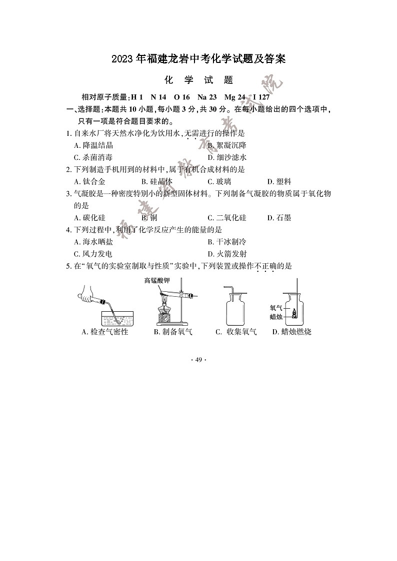 _2023年福建龙岩中考化学试题及答案第1页