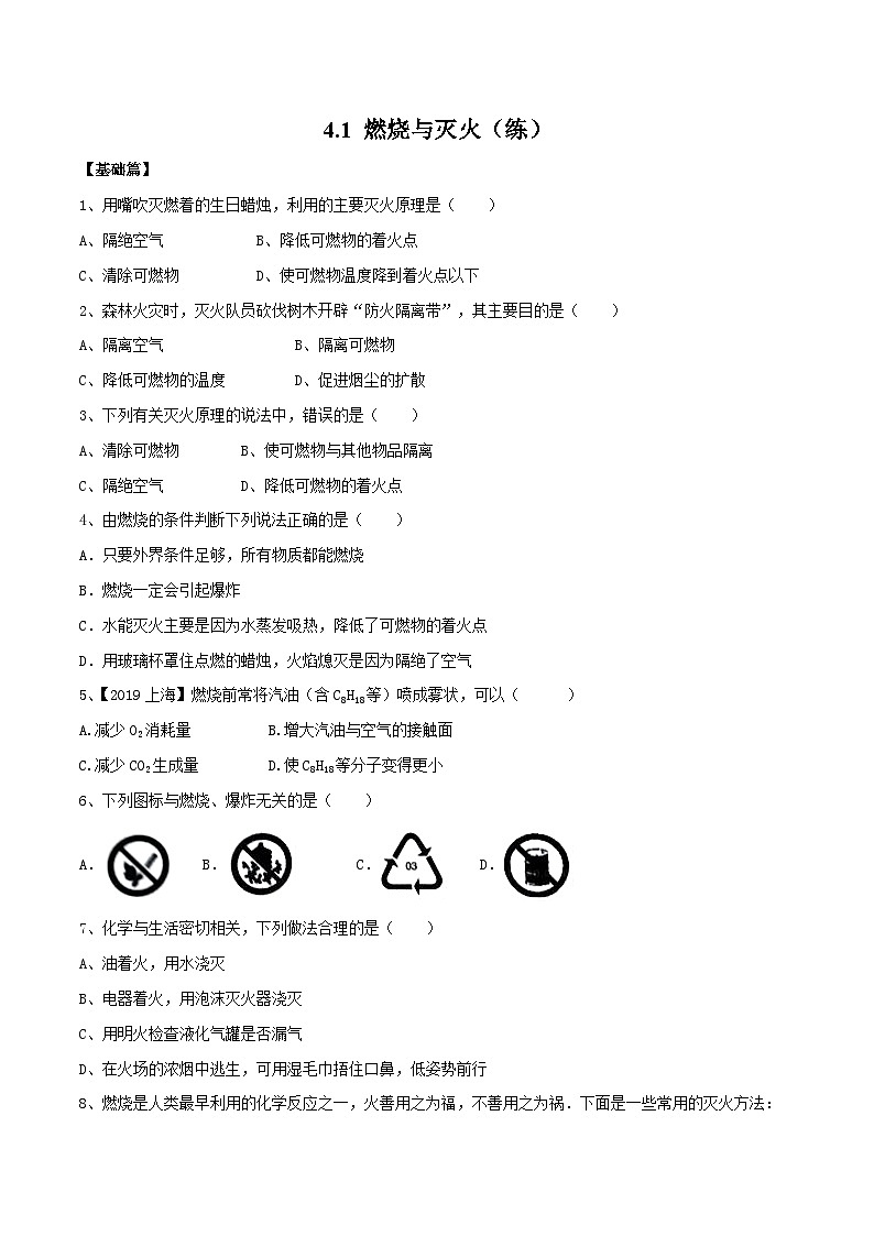 4.1 燃烧与灭火(练)-九年级化学沪教版第一学期(试用本)同步精品课堂(上海专用)01