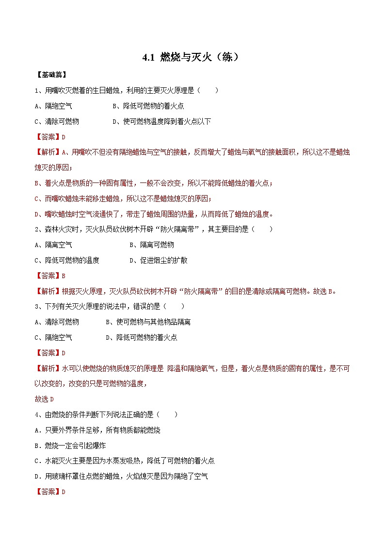 4.1 燃烧与灭火(练)-九年级化学沪教版第一学期(试用本)同步精品课堂(上海专用)01