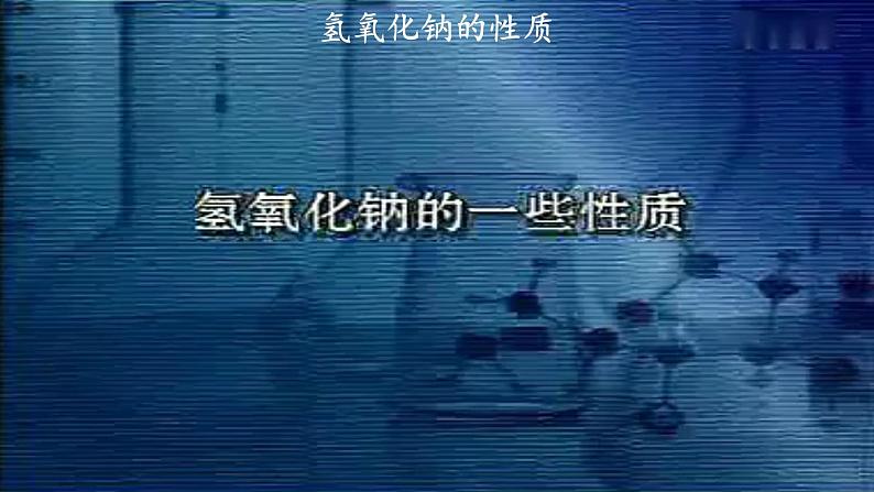 第十单元酸和碱课题1常见的酸和碱第三课时课件(人教版九下)05