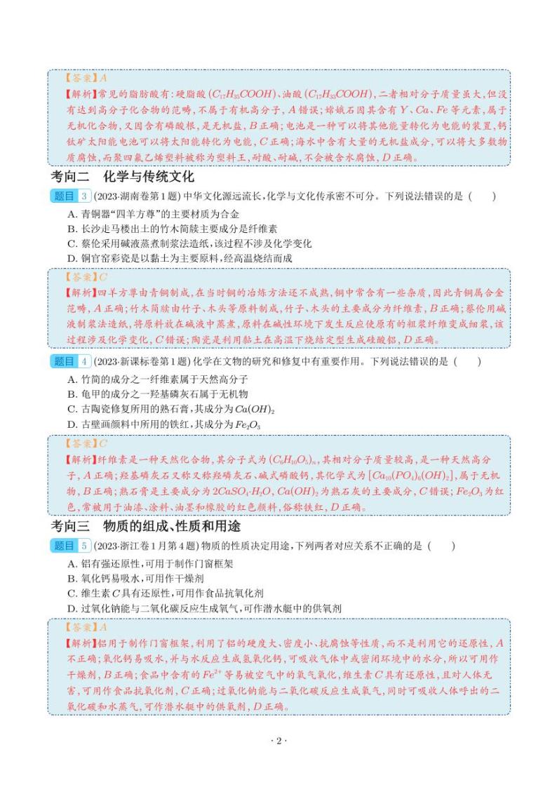 化学与STSE  物质的组成、性质和用途（解析版） 试卷02