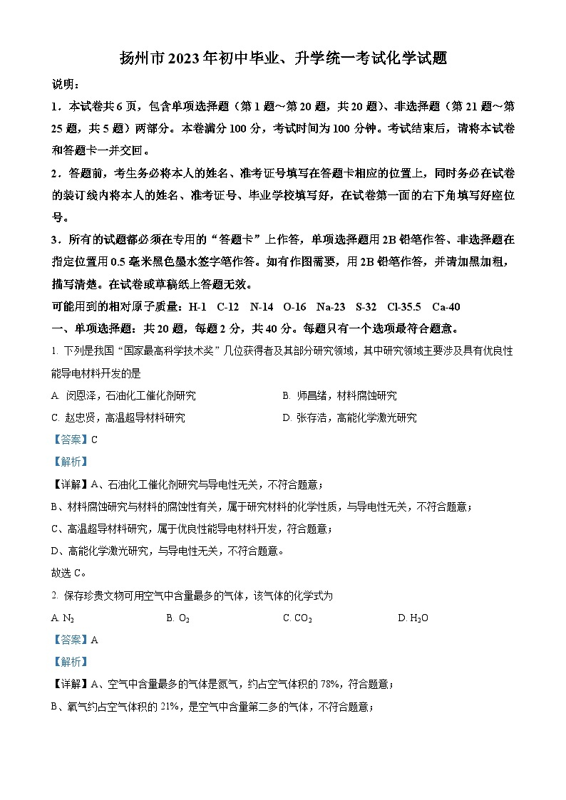 2023年江苏省扬州市中考化学真题及答案解析01