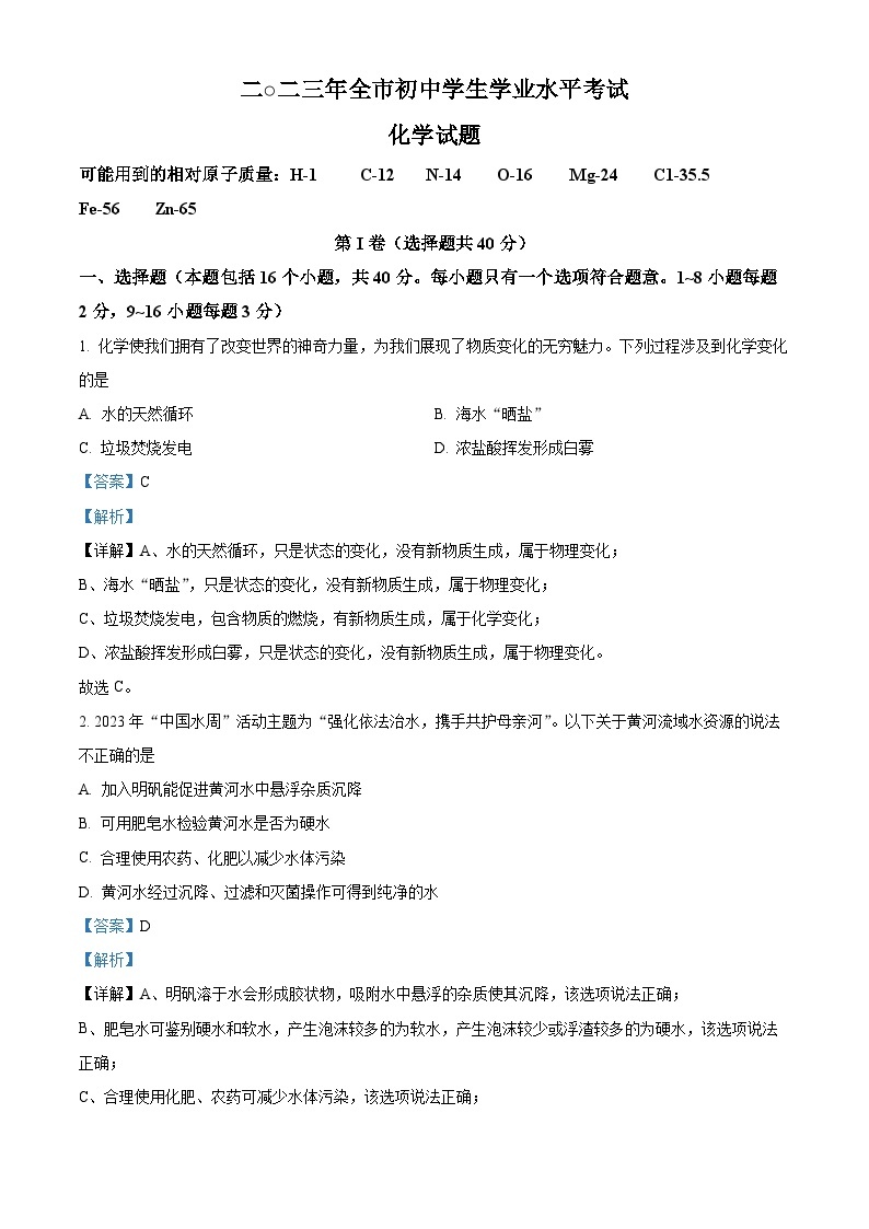 2023年山东省聊城市中考化学真题及答案解析01