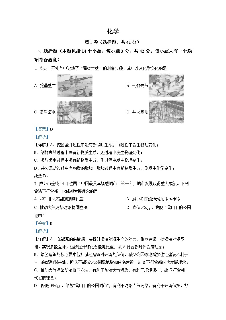 2023年四川省成都市中考化学真题及答案解析01