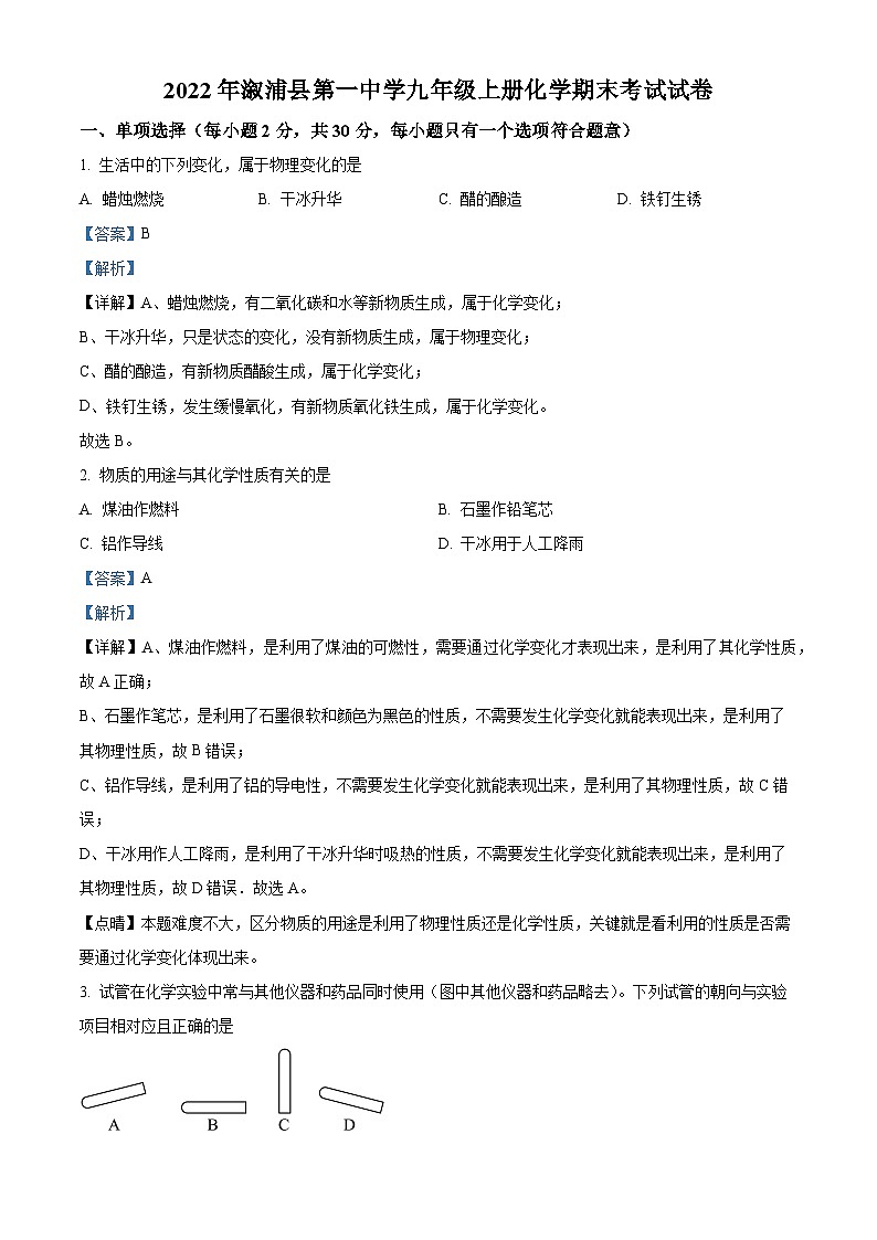 精品解析:湖南省怀化市溆浦县第一中学2022-2023学年九年级上学期期末化学试题(解析版)第1页