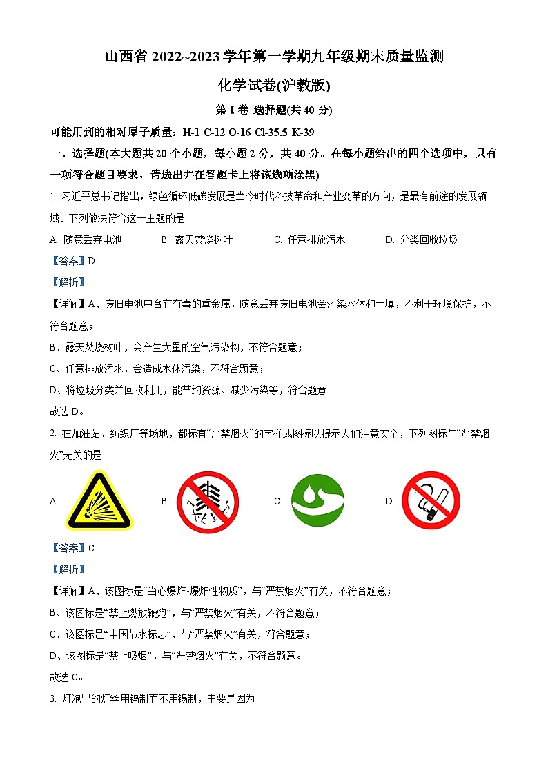 精品解析:山西省长治市2022-2023学年九年级上学期期末化学试题(解析版)01