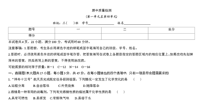期中质量检测卷-2022-2023学年九年级化学人教版上册第1页