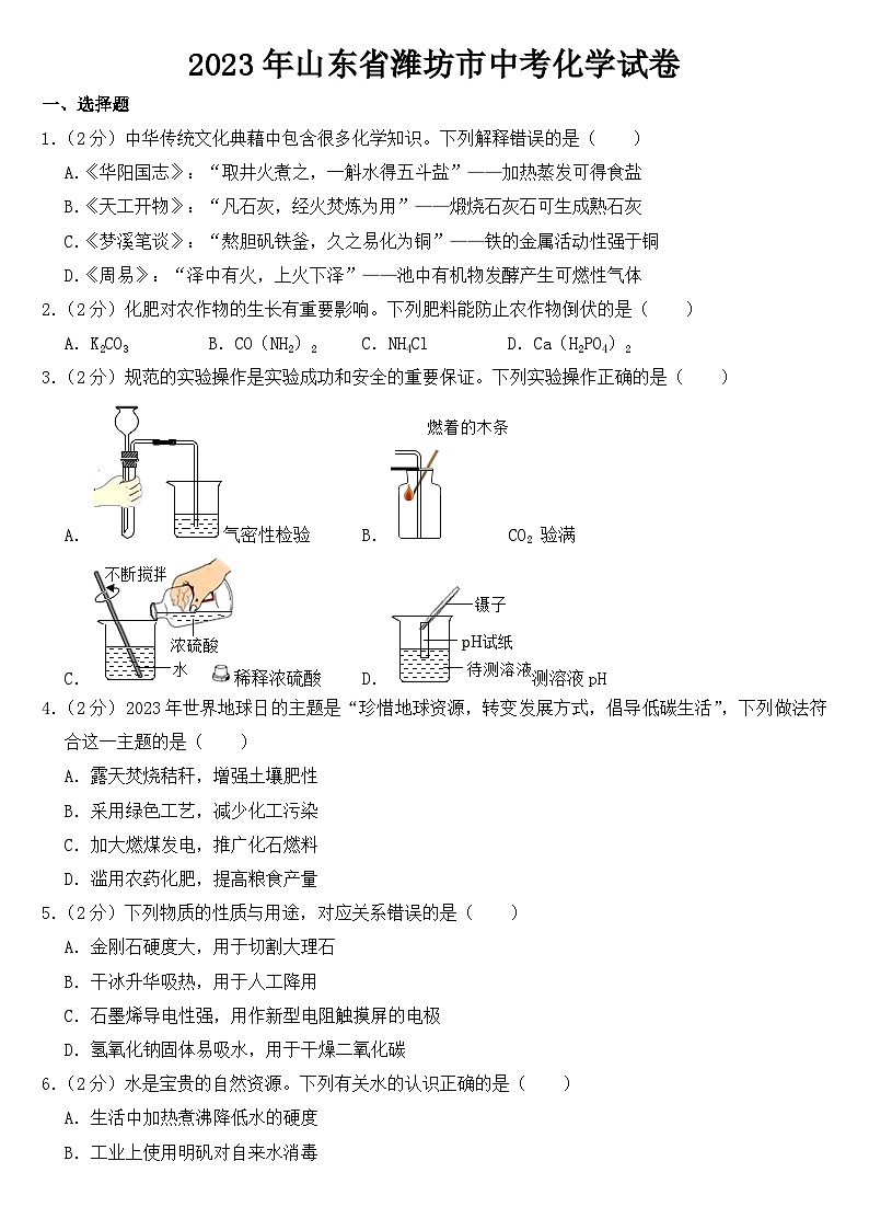 2023年山东省潍坊市中考化学试卷【含答案】01