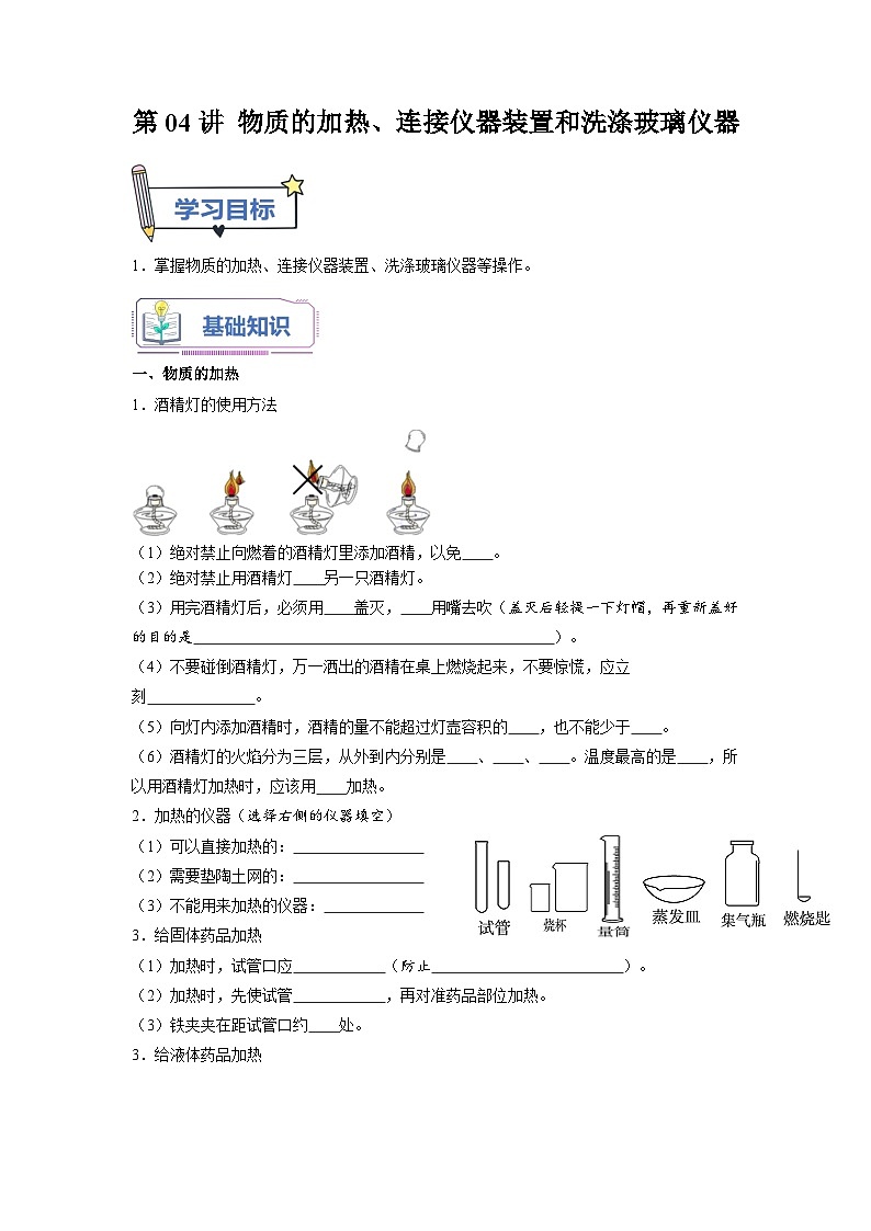 第04课 物质的加热、连接仪器装置和洗涤玻璃仪器-2023年新初三化学(人教版)暑期预习课 试卷01