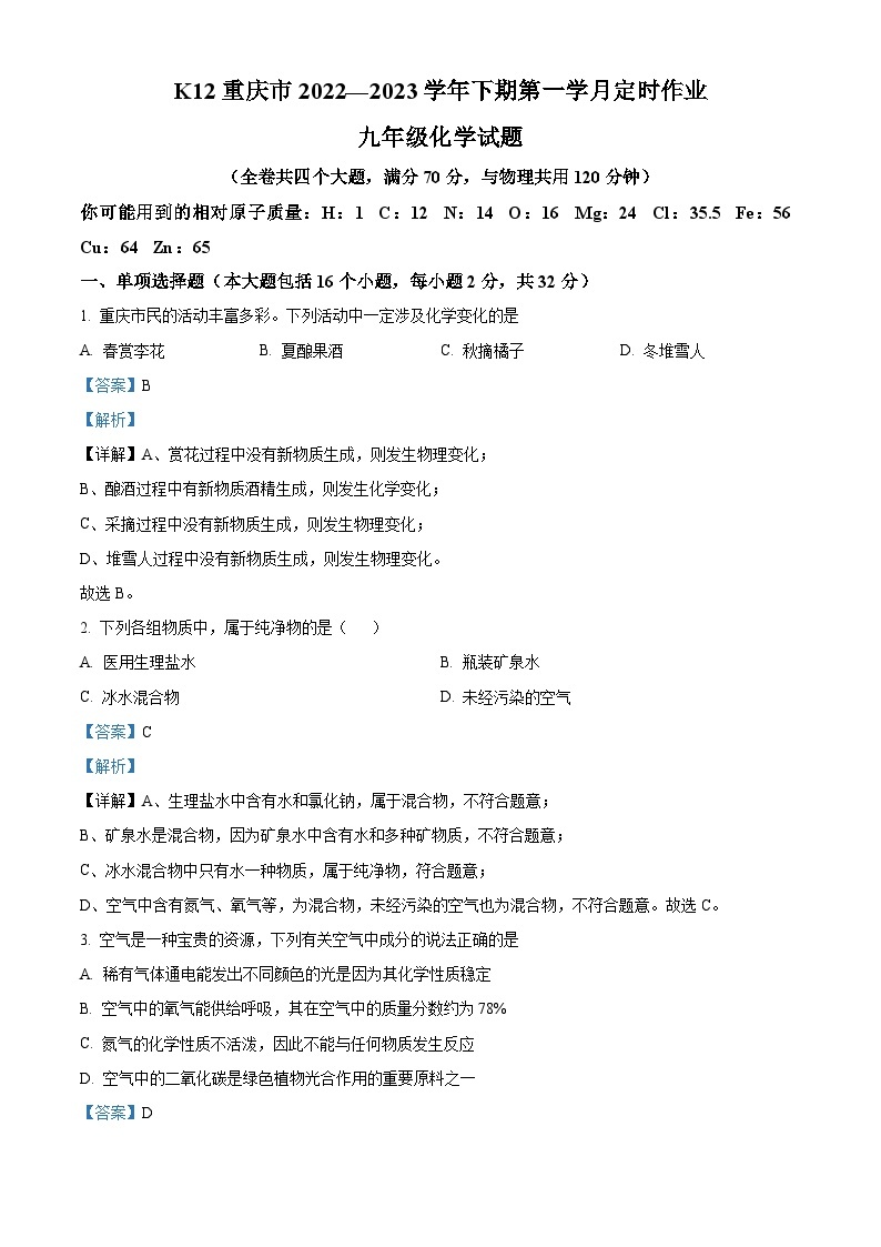 精品解析：重庆市巴南区2022-2023学年九年级下学期3月月考化学试题（解析版）01