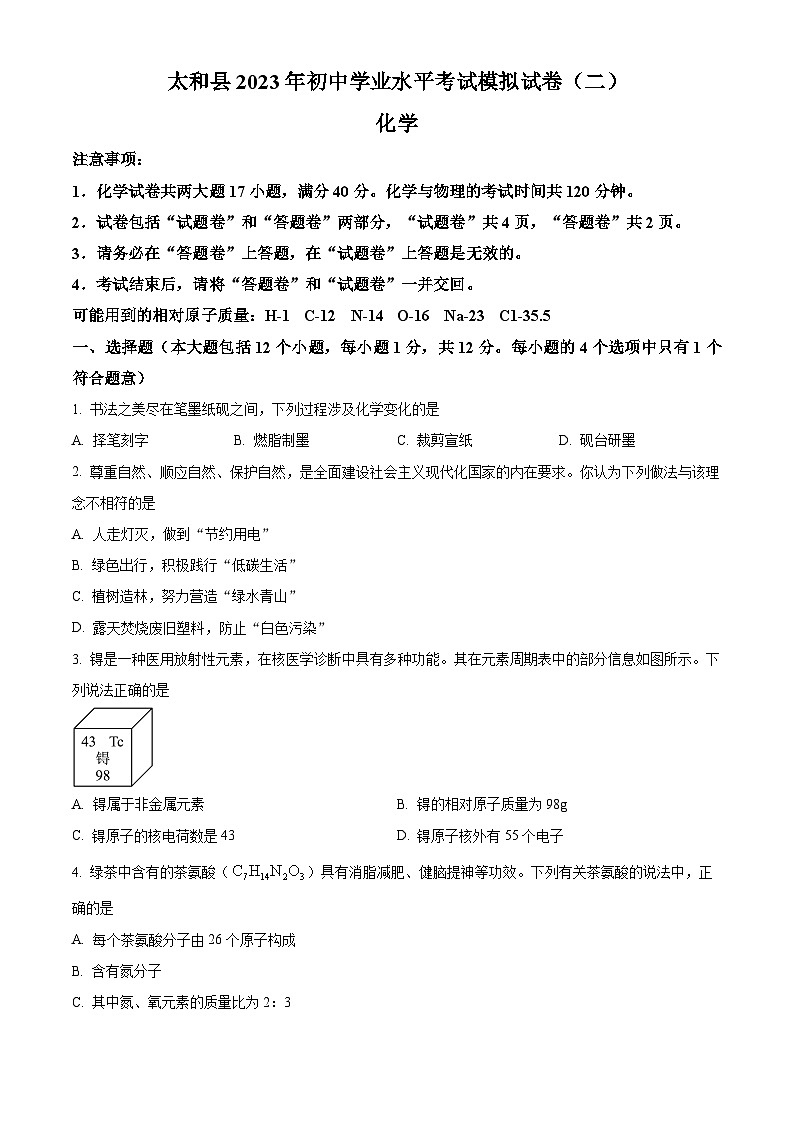 2023年安徽省阜阳市太和县中考二模化学试题(原卷版)01
