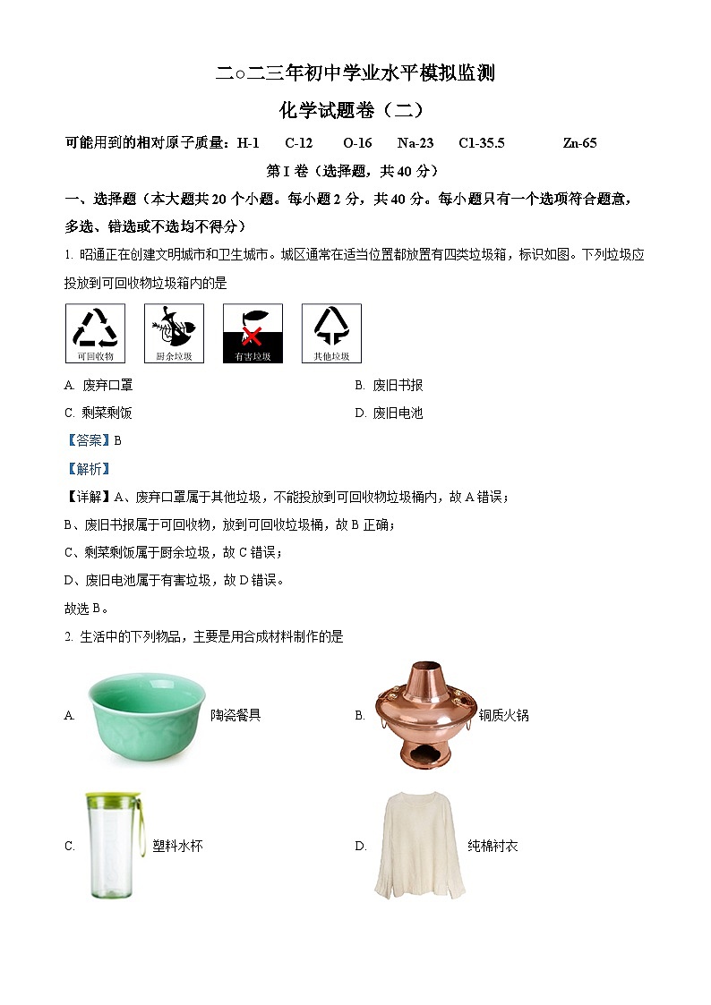 2023年云南省初中学业水平模拟监测化学试题(二)(解析版)第1页