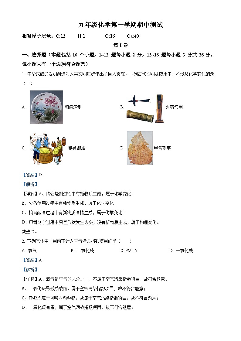 山东省德州市平原县第二中学等三校2022-2023学年九年级上学期期中联考化学试题(解析版)第1页