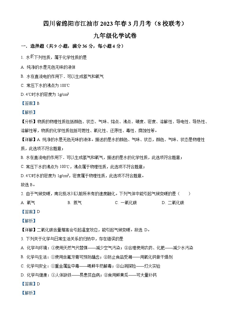 四川省绵阳市江油市八校联考2022-2023学年九年级下学期3月月考化学试题(解析版)第1页